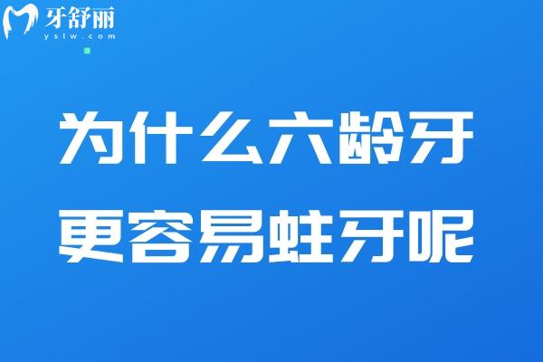為什么六齡牙更容易蛀牙呢