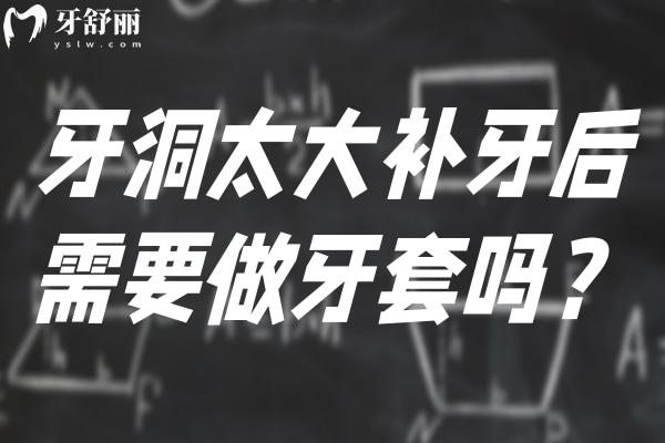 牙洞太大補牙后需要做牙套嗎
