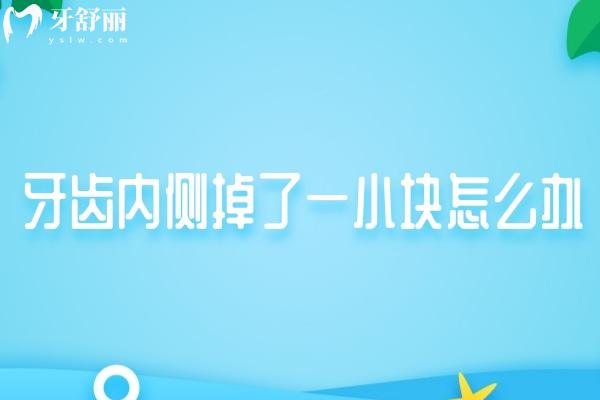 牙齒內側掉了一小塊怎么辦