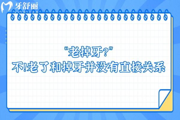 “老掉牙？”不！老了和掉牙并沒有直接關(guān)系.jpg