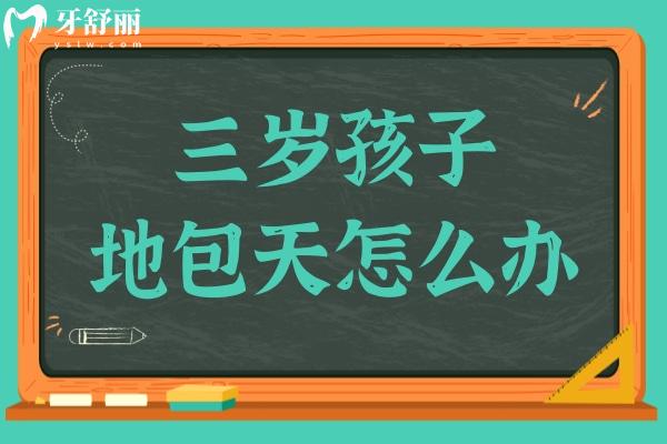 三歲幼兒遭遇地包天，家長如何應(yīng)對與治療？