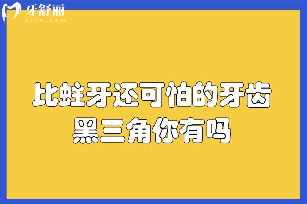 比蛀牙還可怕的牙齒黑三角你有嗎