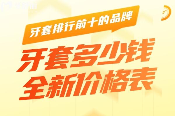 牙套多少錢價(jià)格表2024