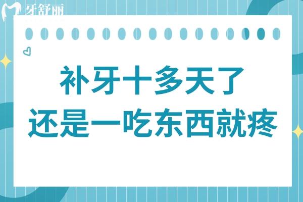 補牙十多天了還是一吃東西就疼,是什么原因?qū)е碌模咳绾谓鉀Q？