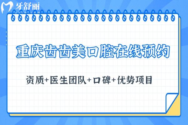 重慶齒齒美口腔 資質(zhì)+醫(yī)生團隊+口碑+優(yōu)勢項目