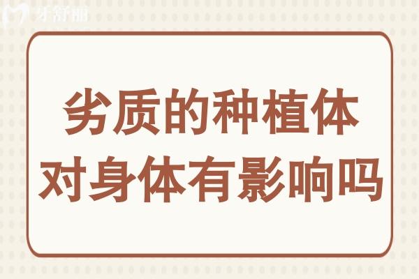 劣質(zhì)的種植體對(duì)身體有影響嗎？危害有哪些？