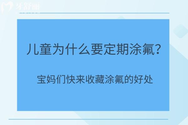 兒童為什么要定期涂氟？寶媽們快來收藏涂氟的好處