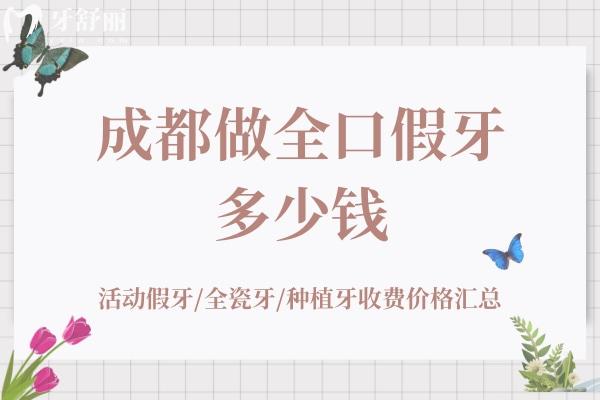 成都做全口假牙多少錢(qián)