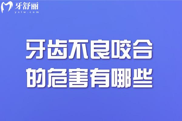 牙齒不良咬合的危害