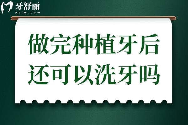 做完種植牙后還可以洗牙嗎？種植牙洗牙和真牙方式一樣嗎？