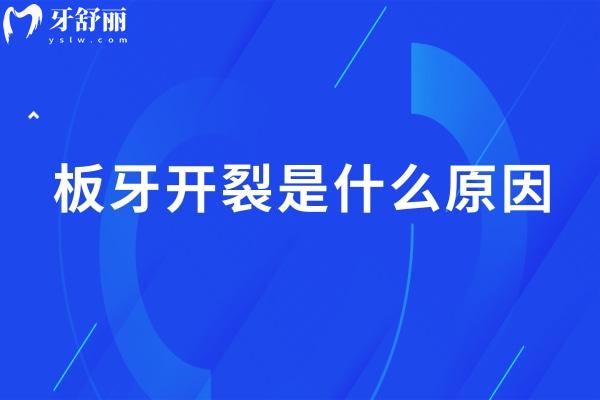 板牙開(kāi)裂是什么原因
