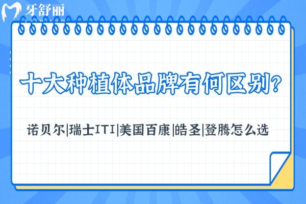 十大種植體品牌有何區(qū)別？諾貝爾