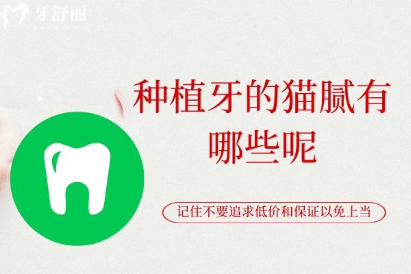 種植牙的貓膩有哪些呢