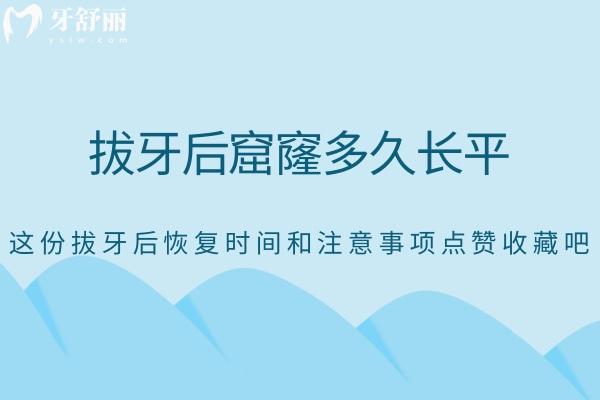拔牙后窟窿多久長平?這份拔牙后時間和注意事項(xiàng)點(diǎn)贊收藏吧!