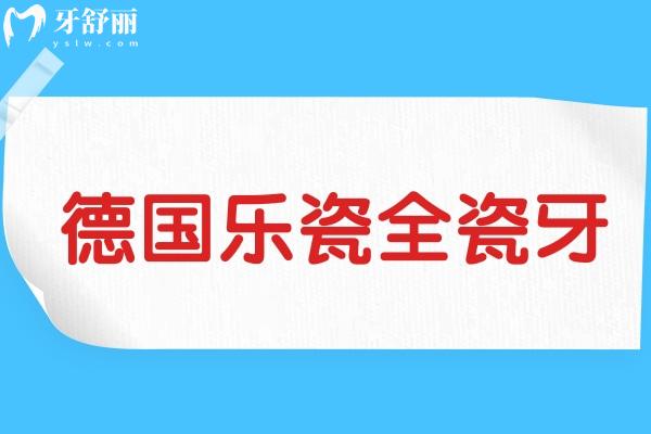 德國(guó)樂(lè)瓷全瓷牙