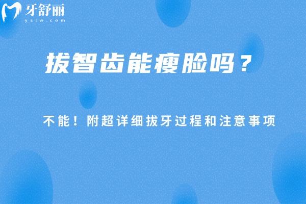 拔智齒能瘦臉嗎？不能！附詳細(xì)拔牙過程和注意事項