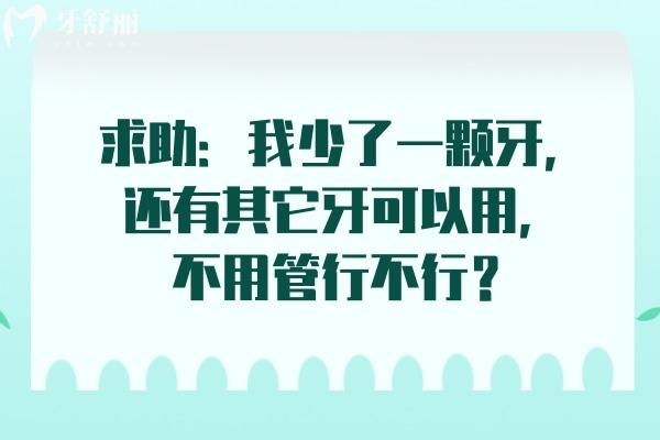 求助：我少了一顆牙，還有其它牙可以用，不用管行不行？