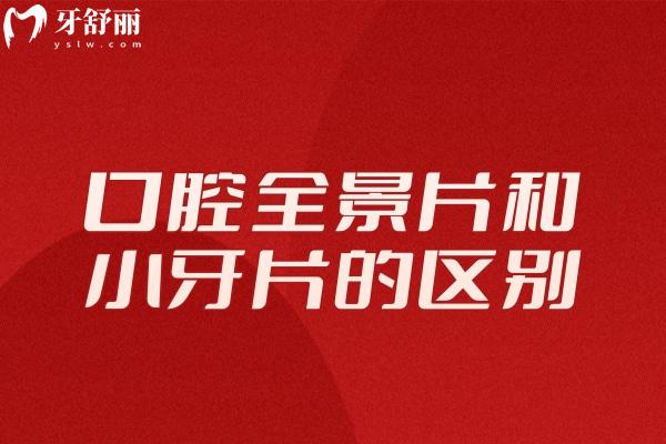 口腔全景片和小牙片的區(qū)別