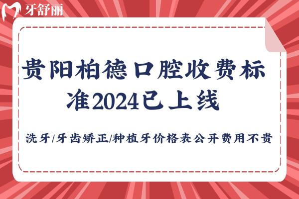 貴陽(yáng)柏德口腔收費(fèi)標(biāo)準(zhǔn)2024已上線,洗牙/牙齒矯正/種植牙價(jià)格表公開費(fèi)用不貴