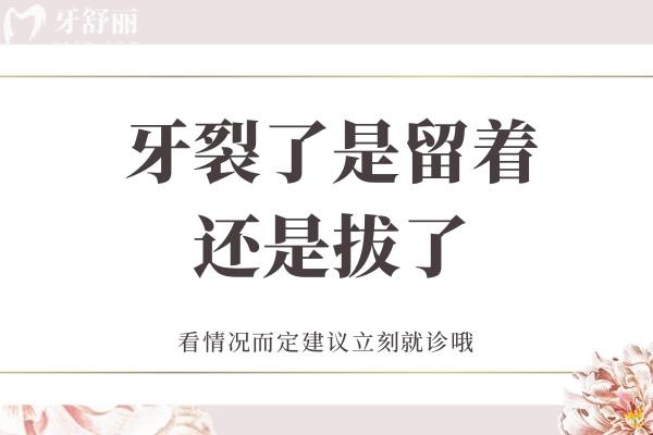 牙裂了是留著還是拔了