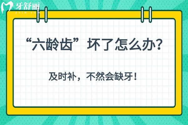 “六齡齒”壞了怎么辦？及時補，不然會缺牙！