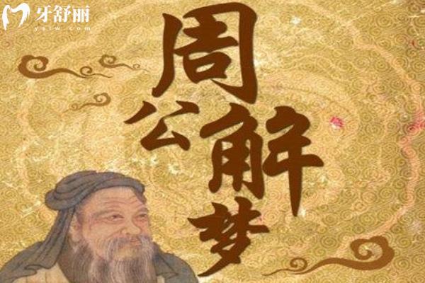 夢見牙齒一塊塊脫落是什么意思