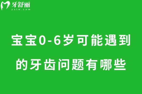 寶寶0-6歲可能遇到的牙齒問題有哪些