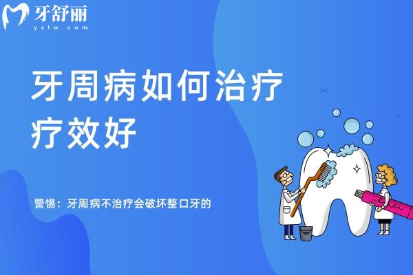 牙周病如何治療療效好