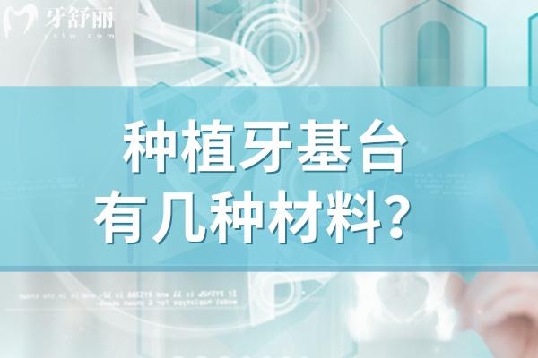 種植牙基臺有幾種材料？