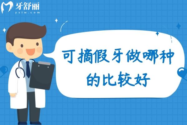 可摘假牙做哪種的比較好