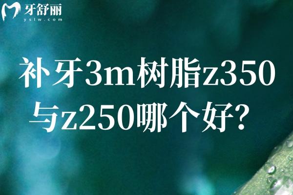 補牙3m樹脂z350與z250哪個好