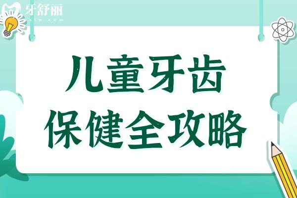 兒童牙齒保健全攻略：按年齡階段護(hù)齒