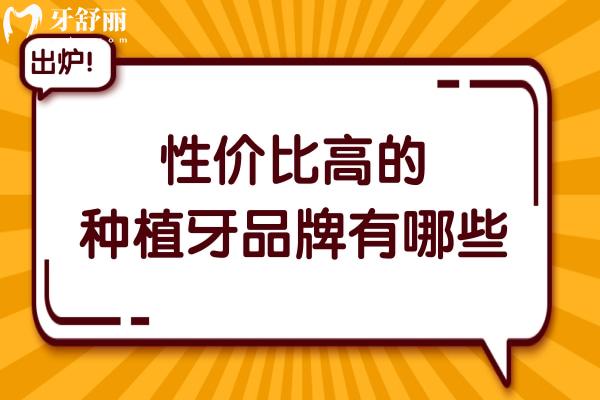 性價(jià)比高的種植牙品牌有哪些?瑞士ITI/瑞典諾貝爾質(zhì)保終身不踩坑
