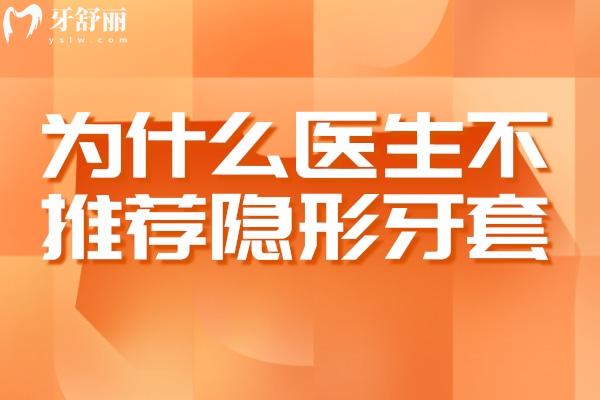 為什么醫(yī)生不推薦隱形牙套
