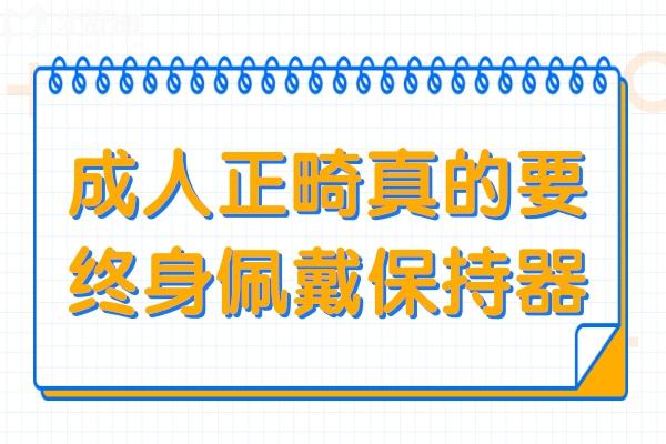 成人正畸真的要終身佩戴保持器？盤點(diǎn)三種常見的保持器~