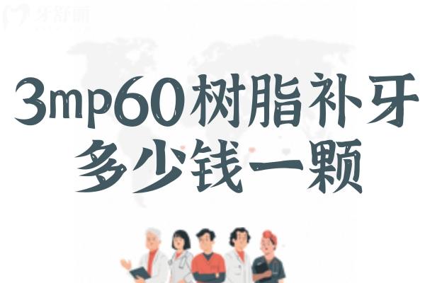 3mp60樹脂補牙多少錢一顆
