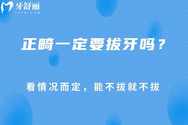 正畸一定要拔牙嗎？看情況而定，能不拔就不拔