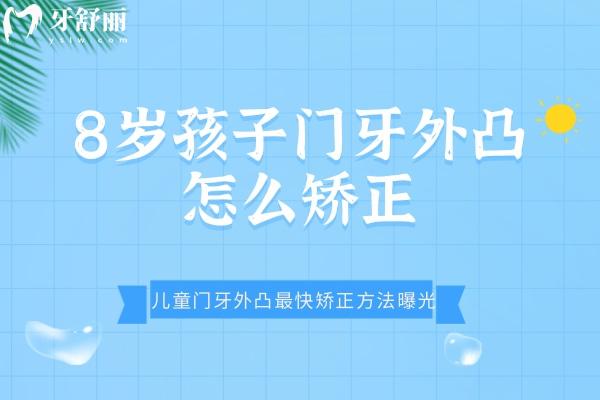 8歲孩子門牙前突怎么改善