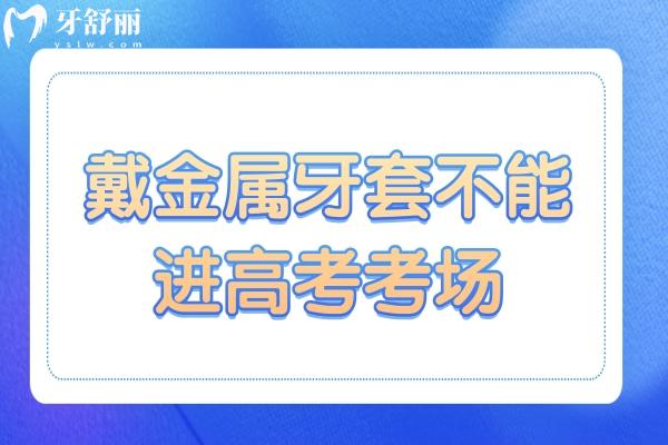 戴金屬牙套不能進(jìn)高考考場?關(guān)注牙齒矯正,這些你必須要了解