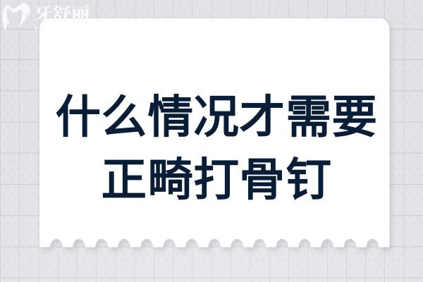 什么情況才需要正畸打骨釘