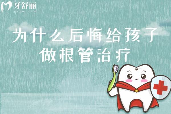 為什么后悔給孩子做根管治療