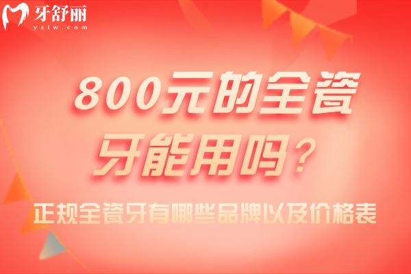 800元的全瓷牙能用嗎？