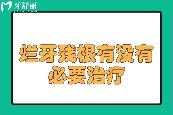 爛牙殘根有沒有必要治療