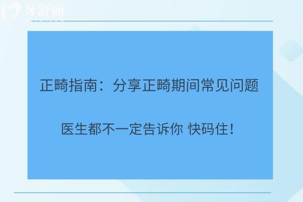 正畸指南：分享正畸期間常見問題，醫(yī)生都不一定告訴你 快碼??！