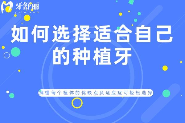 如何選擇適合自己的種植牙？