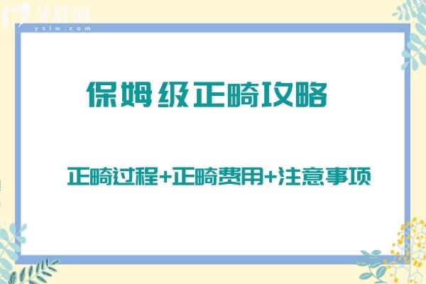 保姆級正畸攻略：正畸過程+正畸費用+注意事項