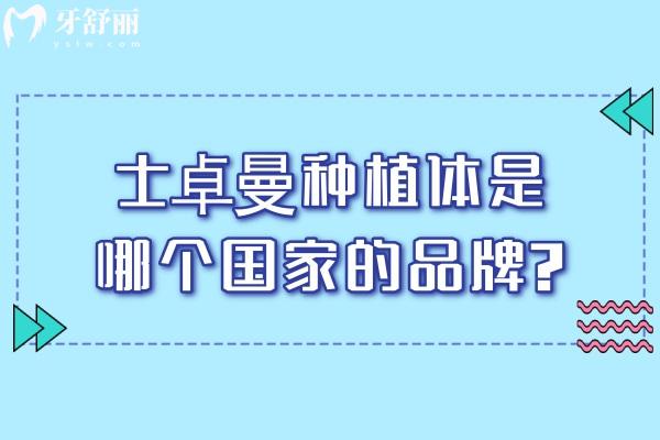 士卓曼種植體是哪個(gè)國 家的品牌