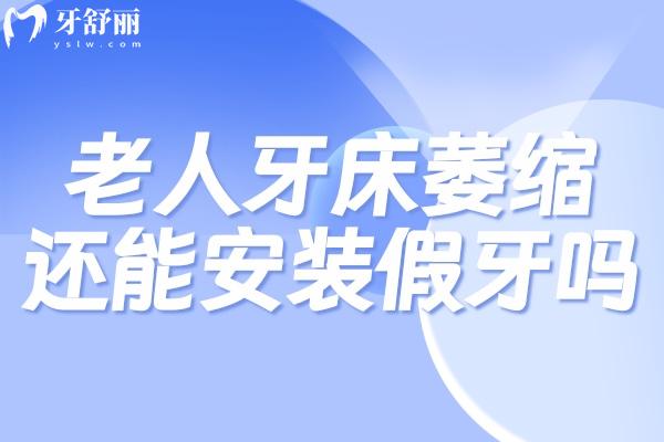 老人牙床萎縮還能安裝假牙嗎