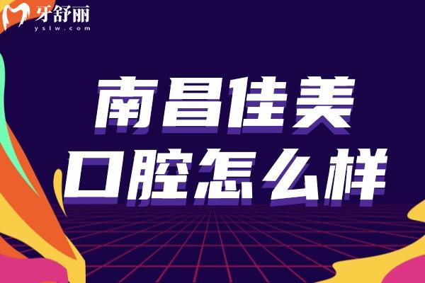 南昌佳美口腔怎么樣