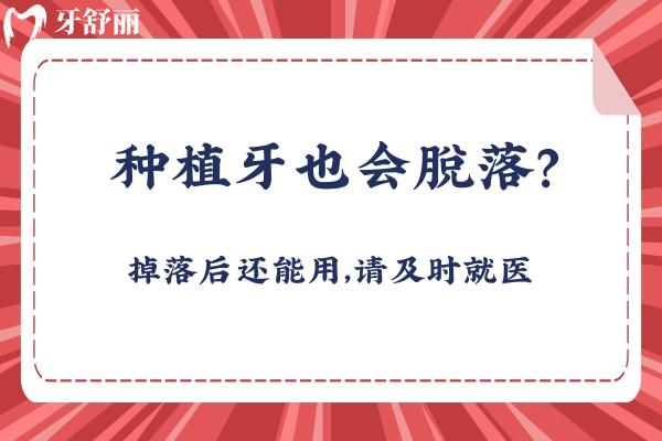 種植牙也會(huì)脫落？掉落后還能用，請(qǐng)及時(shí)就醫(yī)